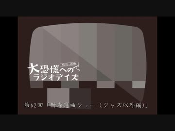 大恐慌へのラジオデイズ　第62回「新春選曲ショー（ジャズ以外編）」