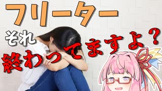 【絶望】フリーターになるデメリットがヤバすぎる件【VOICEROID解説】