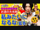 【お酒の大失敗】3日酔いの森本レオ子! 吐き散らかしを反省・猛省!!【レオ子・秋山の下世話イド!～第三十夜～】