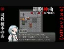 【細胞神曲-Cell of Empireo-】#31　司教『榎本のあ』の思惑
