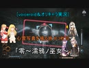 [voiceroid＆オリキャラ実況]心霊写真を撮る旅＃3枚目「零～濡鴉ノ巫女～」
