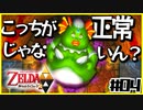 【二人実況】借りたものだけでハイラルを救う勇者Part4【神トラ２】