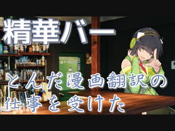 精華バーでボロボロ日本語で近況報告する【VOICEROID 京町セイカ】