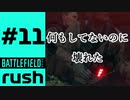 #11【実況】MCOMが何もしてないのに壊れた【BF2042】