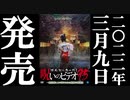 ほん呪95 予告編 22.3.9リリース