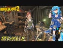 【実況】ボダラン3やる！【8】