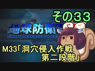 地球を救うリス【３３】洞穴侵入作戦 第二段階【地球防衛軍5】