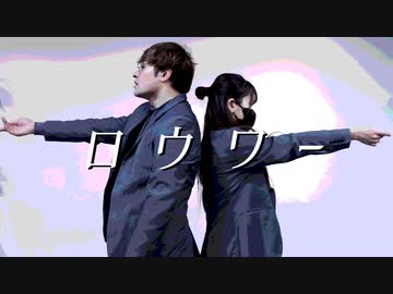 【鷹文×なよは】ロウワー 踊ってみた【オリジナル振付】
