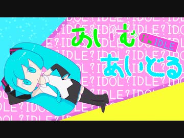 あいむあいどる / 初音ミク