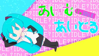 あいむあいどる / 初音ミク