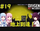【Oxygen Not Included】ついに地上に到達した最終回！【VOICEROID実況】#19