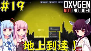 【Oxygen Not Included】ついに地上に到達した最終回！【VOICEROID実況】#19