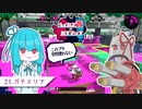 【Splatoon2】ハイカス茜のガチマッチ part21【VOICEROID2】