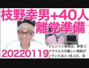 枝野幸男+40人以上の議員が立憲を離党？ブルージャパンへの資金供与ってそんなにヤバい事案だったの？ 20220119