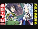 【第68話 怨嗟の鳴動 ～但馬～・難しい】天下統一最新話攻略！山城縛り！【御城プロジェクト:RE】