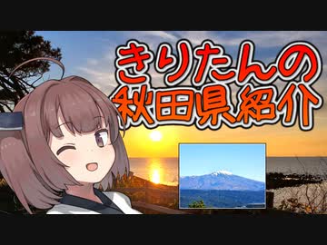 【きりたんの秋田県紹介】#9「鳥海山 リベンジ」【VOICEROID解説】