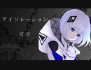 【ボカロ】アイソレーション / 可不(KAFU)【CeVIO AI】