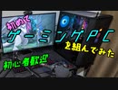 初めてゲーミングPCを組んでみた