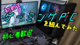 初めてゲーミングPCを組んでみた