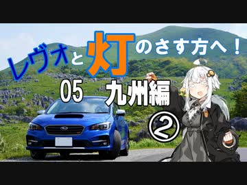 【紲星あかり車載】レヴォと灯のさす方へ！Part5　九州編②