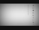 命に嫌われている。 歌ってみた【零.】