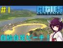 【Cities: Skylines】ビーチマップでのんびり開発【VOICEROID実況】#1