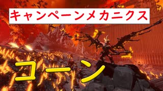 コーンのキャンペーンメカニクス│Total War WARHAMMER Ⅲ