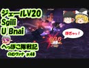 【FF11】ジェールV20 Sgili・U Bnai のむヴァナp.48【ゆっくり実況】