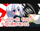 オリキャラ二人でブレイブサーガ2をゆっくり実況　その22-2
