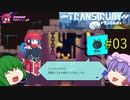 【Transiruby】トランパチュリー #03 【ゆっくり実況】