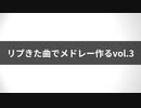 リプきた曲でメドレー作る AgBr vol.3