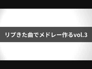 リプきた曲でメドレー作る AgBr vol.3