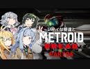 シャイな葵達とメトロイドドレッド part04【VOICEROID A.I.VOICE CeVIO AI実況】
