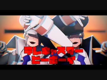 【MMDポケモン】テレキャスタービーボーイ【サブウェイマスター】
