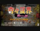 [NSW][PS4]奇々怪界 黒マントの謎　トレイラー第3弾　キャラクター紹介