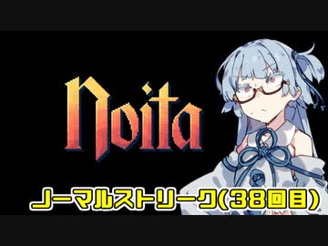 【Noita# 128】葵ちゃんがノーマルモードを遊ぶ【WinStreak38】