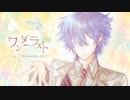 【にじさんじ人力】ワiンiダiーiラiスiト【レオス・ヴィンセント】