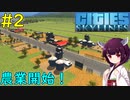 【Cities: Skylines】産業特区「農業」で自給自足へ【VOICEROID実況】#2