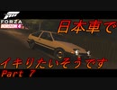我が家のボイロ達は日本車で某峠漫画っぽくイキりたいそうです Part7【ForzaHrizon4】