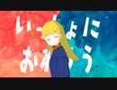 いっしょにおわろう / 可不
