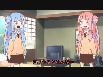 【voiceroid劇場】さようならみんな