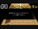 後日談の前に感動するEDあるから見てほしい【くまのレストラン】#8