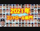 【MLB】2021年版メジャーファンが選ぶ 1/101【コントロール部門】