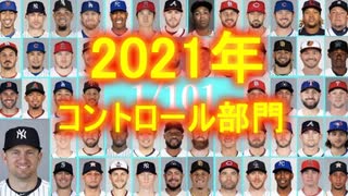 【MLB】2021年版メジャーファンが選ぶ 1/101【コントロール部門】