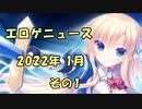 エロゲニュース【2022年1月 その1】