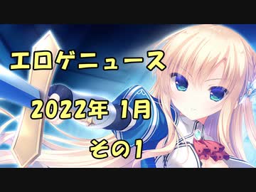 エロゲニュース【2022年1月 その1】