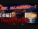 【Phasmophobia】プロアマ男女4人が逝く！笑いと恐怖の幽霊調査【前編】