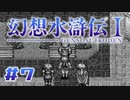 【実況】ただただかわいそうなおんじ | 幻想水滸伝 | #7