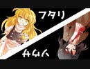 フタクミゲストのフタリケイジpart2【フタリソウサ】