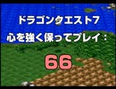 ドラゴンクエスト7 心を強く保ってプレイ: 66